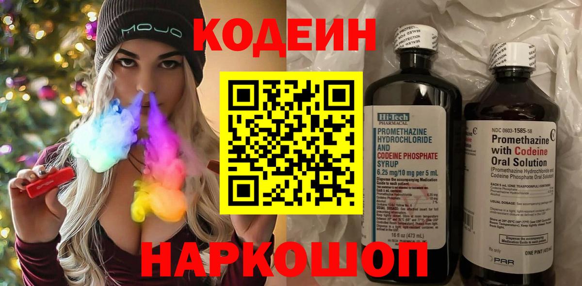 Кодеиновый сироп Lean Purple Drank  Codein напиток Lean (лин)  Вход с VPN  Протвино 